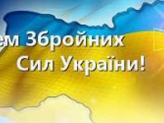 С Днем Вооруженных Сил Украины 2015
