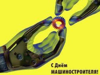 С днем машиностроителя 2015