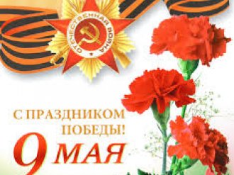 С праздником 9 Мая
