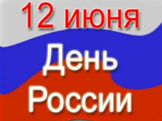 С Днем России 2016