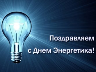 С днем энергетика 2015