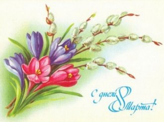 С международным днем 8 Марта 2016 года