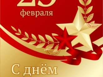 С Днем 23 февраля 2016 года