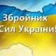 С Днем Вооруженных Сил Украины 2015