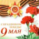 С праздником 9 Мая