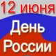 С Днем России 2016