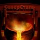 I квартал закончился для Северстали снижением прибыли