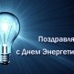С днем энергетика 2015