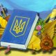 День Конституции Украины 2016