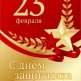 С Днем 23 февраля 2016 года